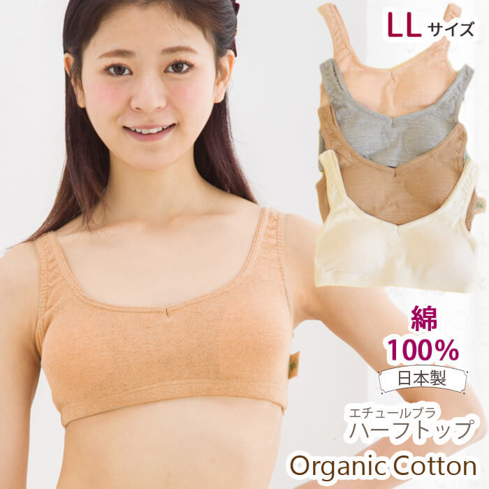 ブラジャー オーガニックコットン ハーフトップ LLサイズ 105155