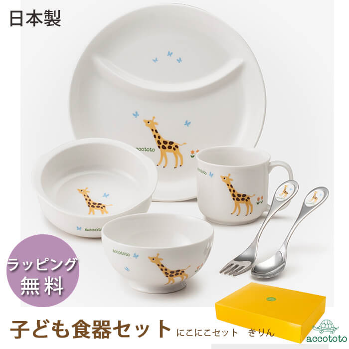 子供食器セット にこにこセットきりん