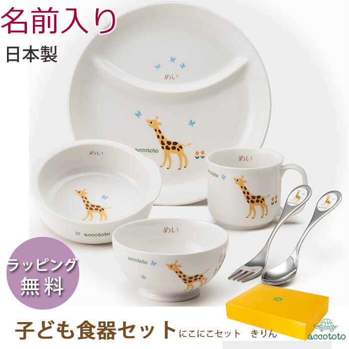 NIKKO（ニッコー） 名前入り 食器セット 出産祝い お食い初め