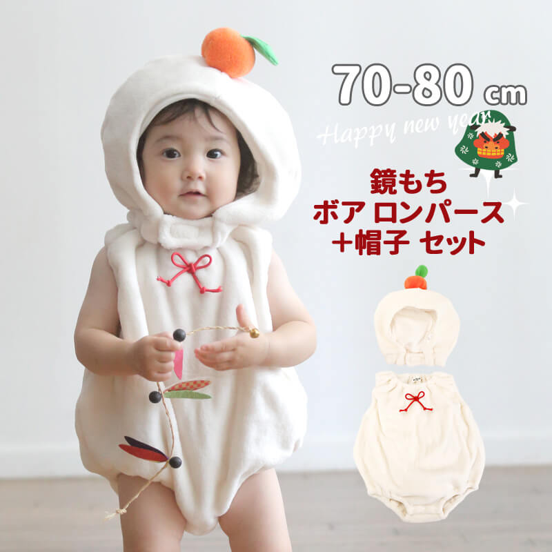 ベビー服 衣装 お正月 年賀状 鏡もち ボア ロンパース ベビー 子ども