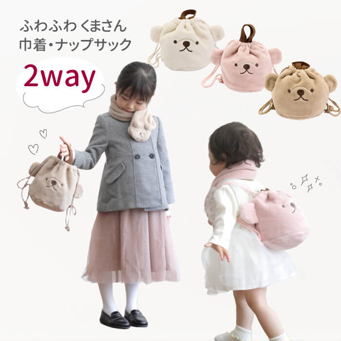 バッグ かばん リュック 女の子 ベビー キッズ 子供 くまボア巾着