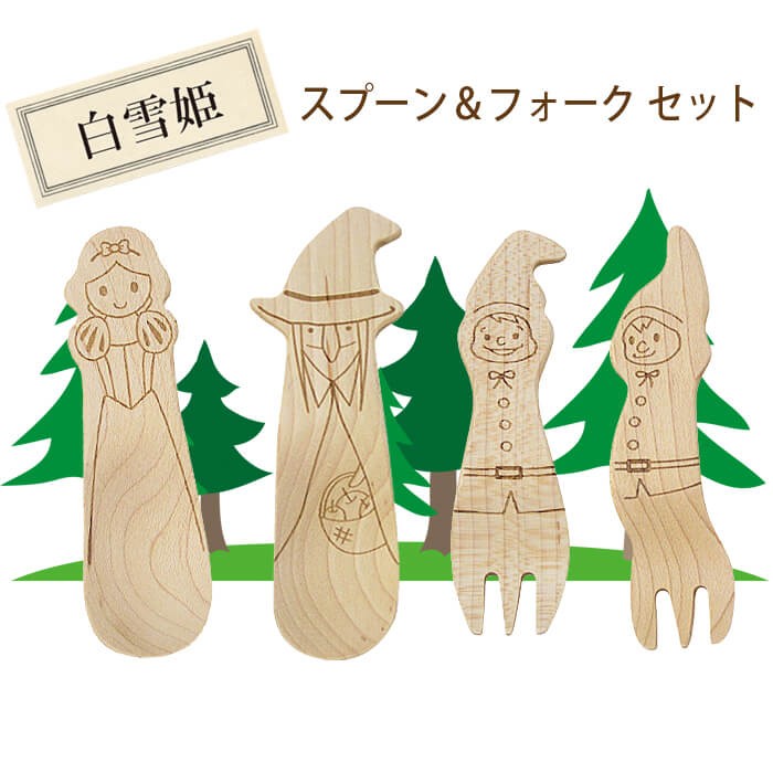 木 カトラリー スプーン フォーク セット 子供 白雪姫 魔女 こびと