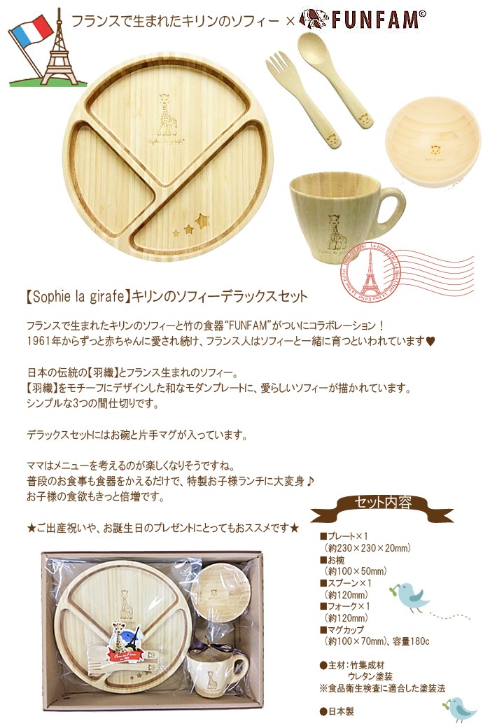 FUNFAM ファンファン 食器セット キリンのソフィー デラックスセット ランチプレートセット 出産祝い お食い初め 百日祝 誕生日 お祝い 日本製  竹製 木製