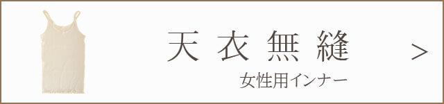 天衣無縫インナー