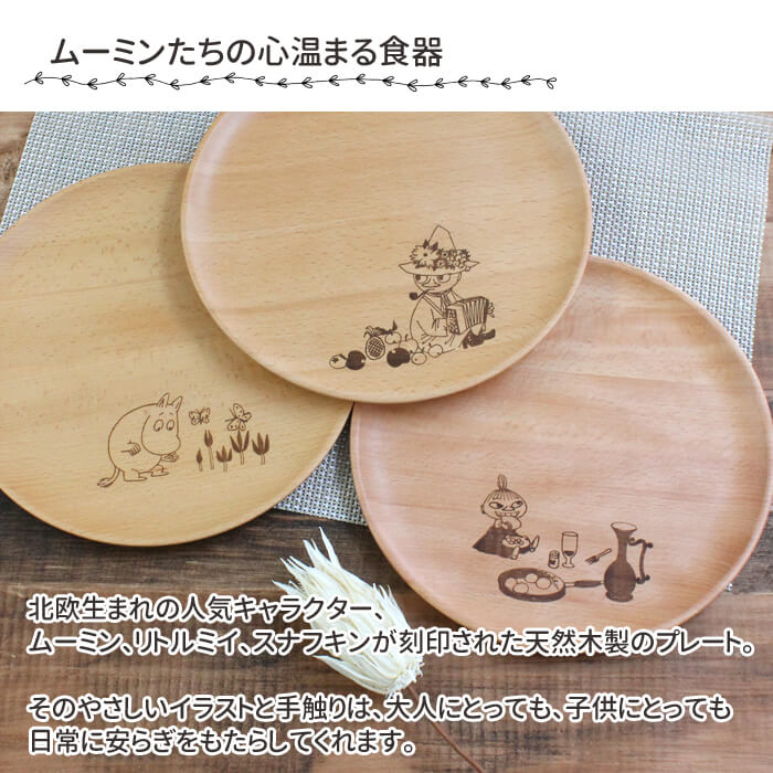 ムーミン 木製 プレート 籐芸 TOUGEI Lサイズ 24センチ お皿 丸 円形