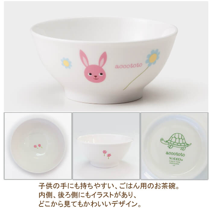 子供茶碗 うさぎ 10cmライスボール accototo アッコトト 人気絵本作家のかわいい食器 いつもにこにこシリーズ 単品 安心の日本製 ニッコー食器｜wata-boushi｜02