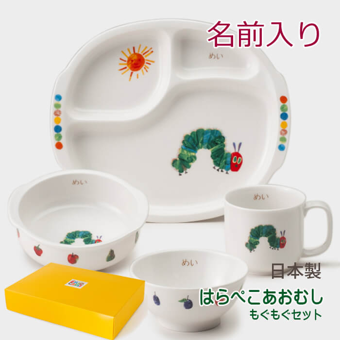 名前入り 子供 食器セット 陶器 はらぺこあおむし もぐもぐセット 名入れ 名入れ食器 日本製 ニッコー 食器 お食い初め 出産祝い ギフト プレゼント 食器 子供