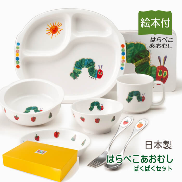 子供 食器セット 陶器 お食い初め 出産祝い 日本製 男の子 女の子 はらぺこあおむし 絵本付き ぱくぱくセット 食洗機 電子レンジ対応