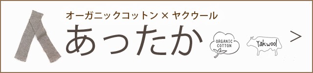 あったかヤクコットン