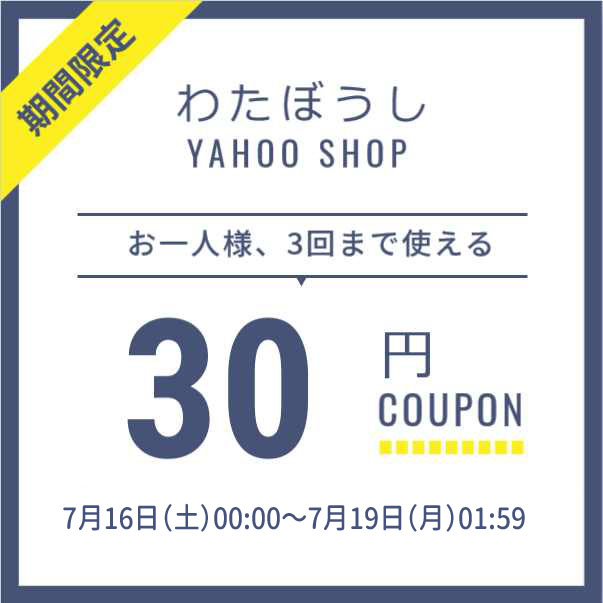 わたぼうしの「対象商品30円OFFクーポン」のクーポン