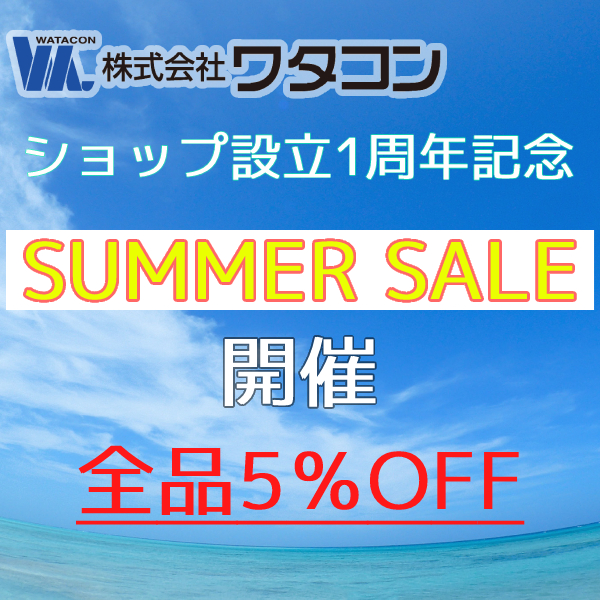 ワタコンオンラインショップの「1周年記念 夏セール」のクーポン