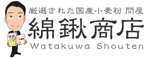 国産小麦粉 問屋 綿鍬商店 ロゴ