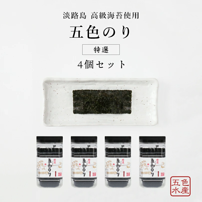 パリッと美味しい！-特選 海苔-】 五色のり 4個セット ギフト 贈答品