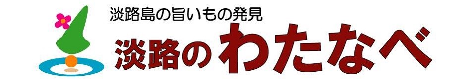 淡路のわたなべ ロゴ