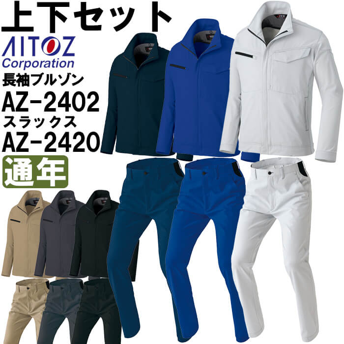 ��ƕ� �㉺�Z�b�g �����u���]�� AZ-2402 3L �� ���[�N�p���c AZ-2420 3L-4L �ʔN �A�C�g�X AITOZ �ѓd�h�~ �X�g���b�` ��ƒ� ���j�Z�b�N�X