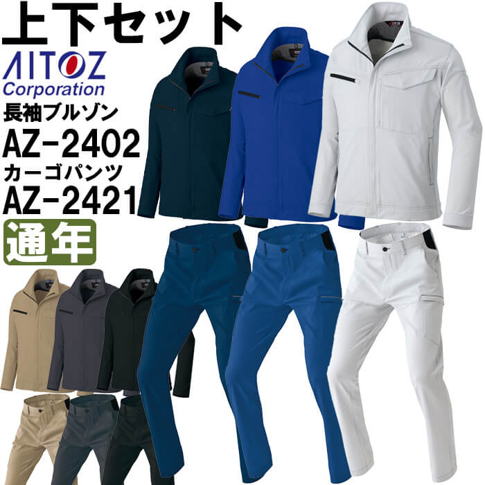 ��ƕ� �㉺�Z�b�g �����u���]�� AZ-2402 4L �� �J�[�S�p���c AZ-2421 3L-4L �ʔN �A�C�g�X AITOZ �ѓd�h�~ �X�g���b�` ��ƒ� ���j�Z�b�N�X