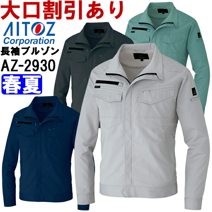 長袖サマーブルゾン（男女兼用） AZITO AZ-2930シリーズ AZ-2930 (SS