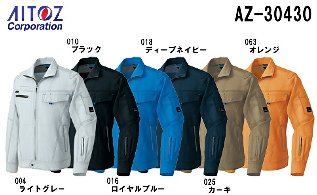 作業服 作業着 春夏用作業服 長袖ブルゾン（男女兼用） AZ-30430 (4L