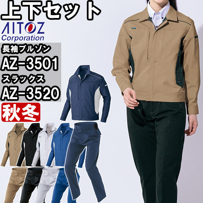アイトス 作業服 上下セット 長袖ブルゾン AZ-3501 4L ＆ ワークパンツ