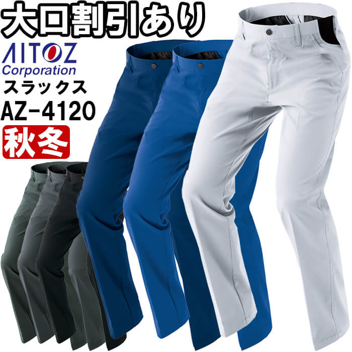 アイトス 作業服 ワークパンツ AZ-4120 6L 秋冬 AITOZ 帯電防止