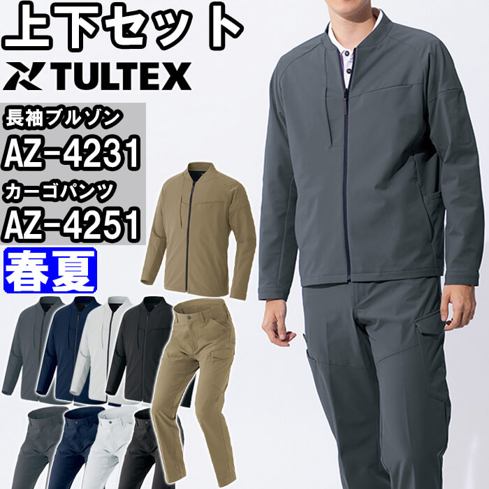 アイトス 作業服 上下セット 長袖ブルゾン AZ-4231 SS-LL ＆ カーゴ