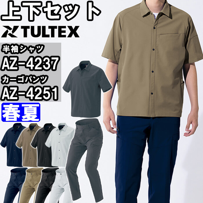 アイトス 作業服 上下セット 半袖シャツ AZ-4237 SS-LL ＆ カーゴ
