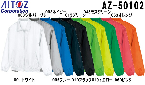 ユニフォーム 作業着 ジャケット 裏メッシュブルゾン（男女兼用） AZ