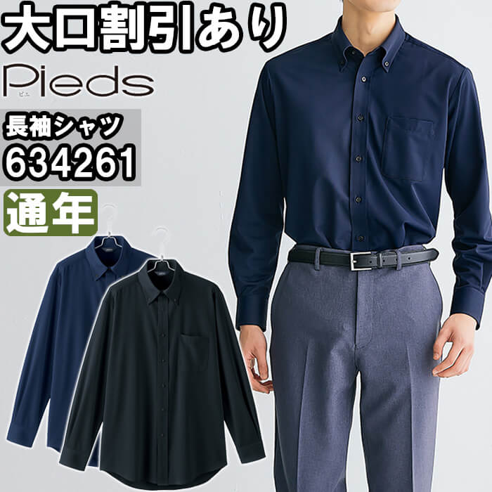 アイトス 作業服 メンズ長袖ボタンダウンシャツ 634261 3L-4L 通年 ピエ AITOZ Pieds 吸汗速乾 透け防止 作業着 ...