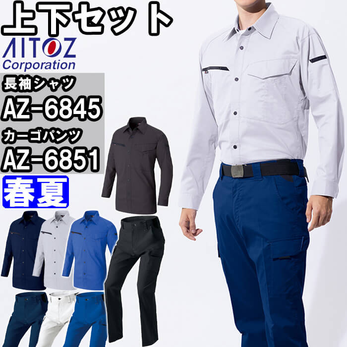 アイトス 作業服 上下セット 長袖シャツ AZ-6845 SS-LL ＆ カーゴ