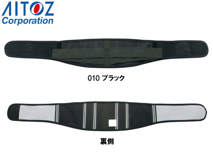 アイトス 作業服 腰部サポートベルト AZ-7896 M-LL 通年 AITOZ