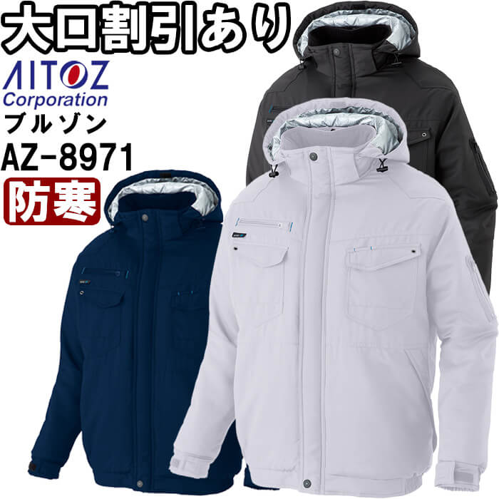 作業服 防寒ブルゾン AZ-8971 SS-LL 防寒 アイトス AITOZ 反射素材