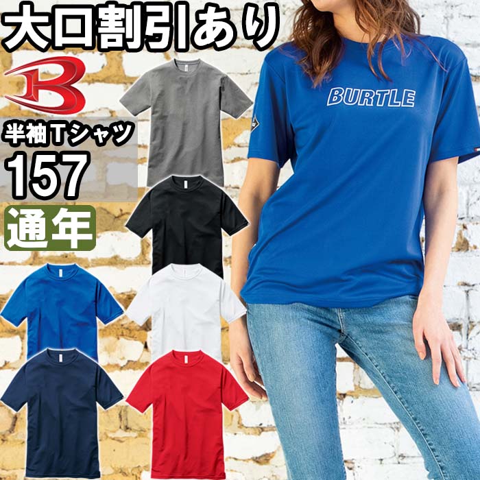 作業服 ショートスリーブTシャツ 157 SS-XXL 通年 バートル BURTLE リサイクル素材 作業着 ユニセックス メンズ レディース | BURTLE
