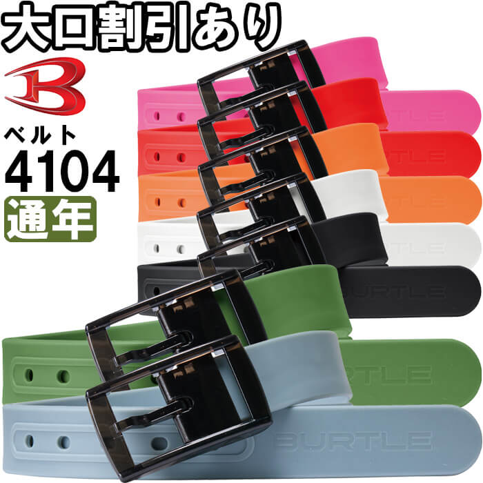 作業服 ベルト 4104 フリー 通年 バートル BURTLE 軽量 カラーバリエーション豊富 作業着 ユニセックス メンズ レディース | BURTLE