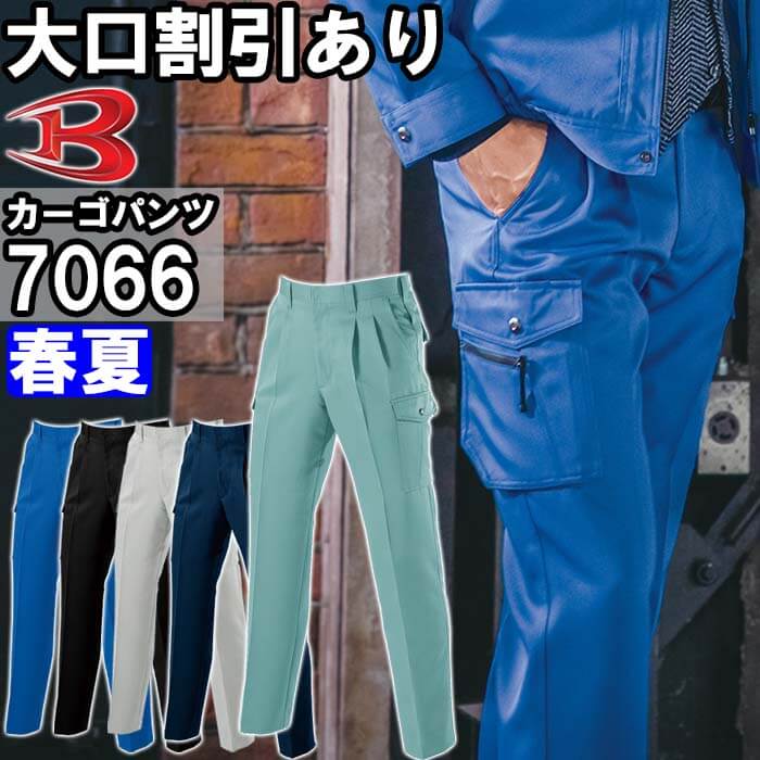 BURTLE（バートル） 作業服 ツータックカーゴパンツ 7066 70cm-100cm