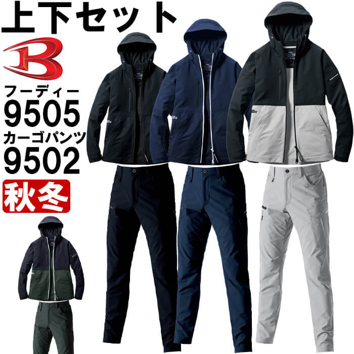 作業服 上下セット フーディージャケット 9505 3XL ＆ カーゴ