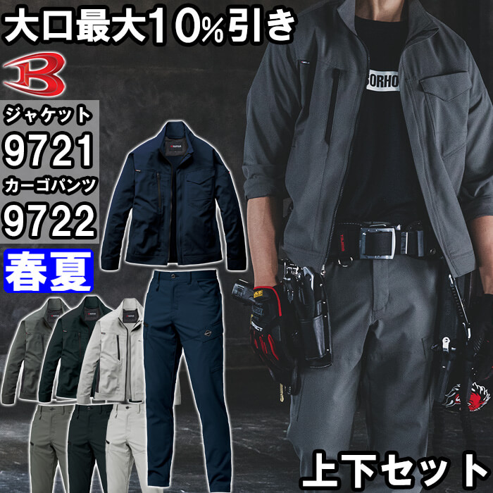 BURTLE（バートル） 作業服 上下セット ジャケット 9721 S-3L