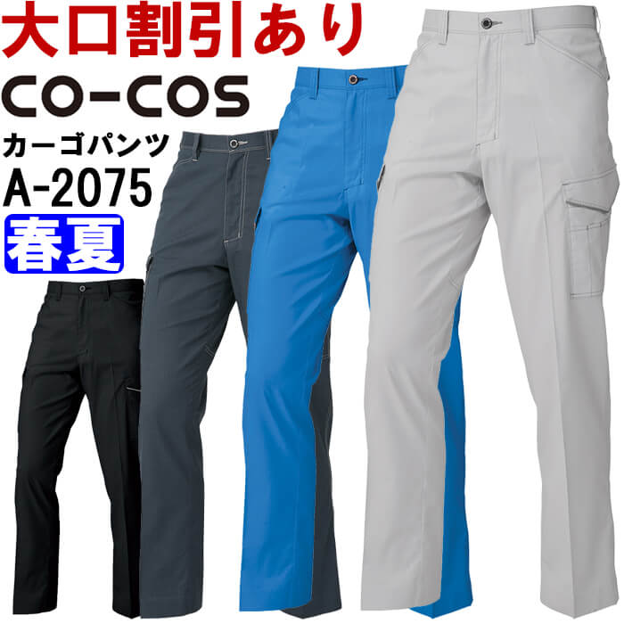 作業服 消臭・ストレッチノータックカーゴパンツ A-2075 70cm-85cm 春