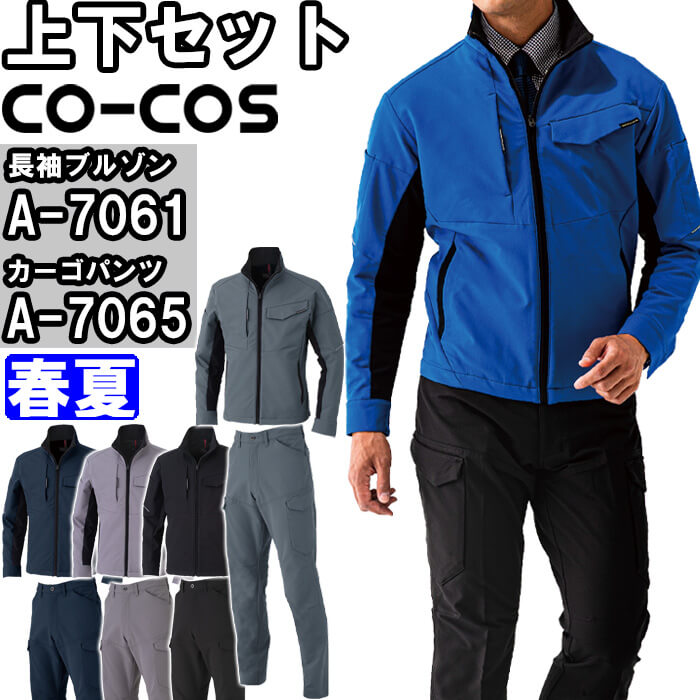 作業服 上下セット 長袖ブルゾン A-7061 SS-LL ＆ カーゴパンツ A-7065