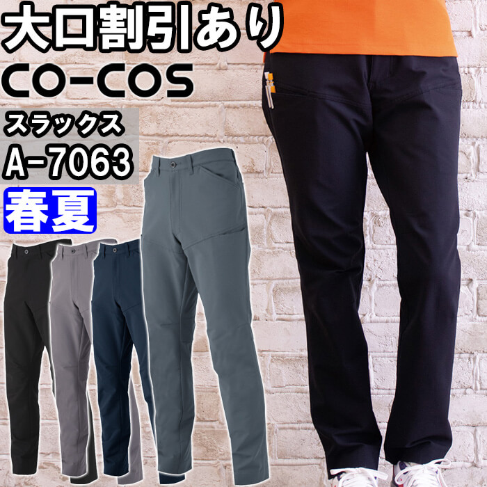 作業服 ストレッチスラックス A-7063 SS-LL 春夏 コーコス CO-COS 反射