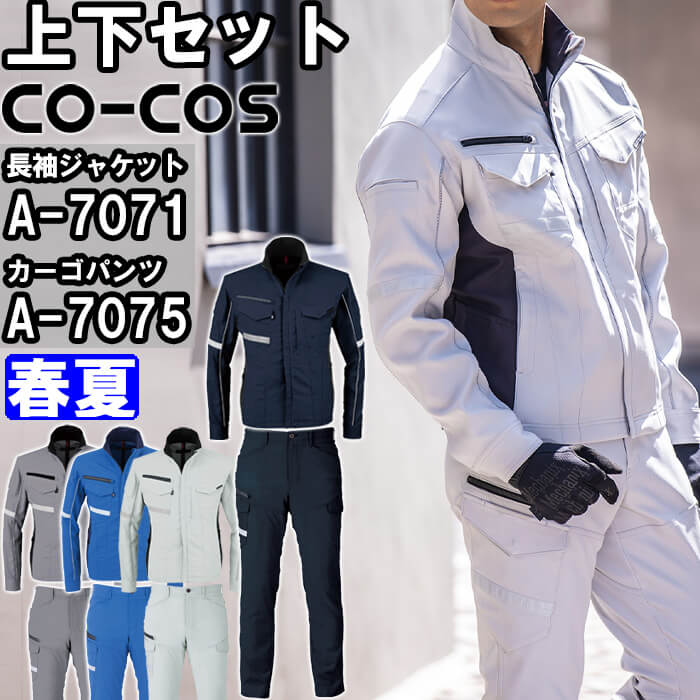 作業服 上下セット 長袖ジャケット A-7071 SS-LL ＆ カーゴパンツ A