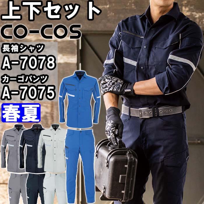 未使用品❣️YOSA ウェア LL上下セット 作業服 上下セット 長袖シャツ A-7078 SS-LL ＆ カーゴパンツ A-7075