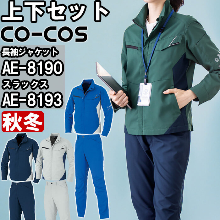 作業服 上下セット ブルゾン AE-8190 3L ＆ スラックス AE-8193 秋冬