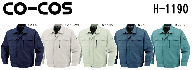 コーコス H-1190 ブルゾン SS〜LL 作業服 作業着 秋冬用作業服 作業着 エコブルゾン H-1190 (SS〜LL) H-1190シリーズ