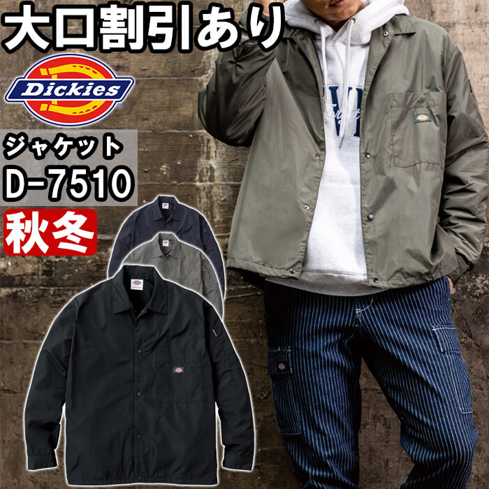 Dickies（ディッキーズ） 作業服 コーチジャケット D-7510 XS-3XL 秋冬