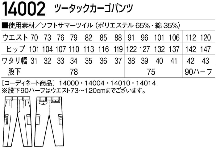 春夏用作業服 作業着 ツータックカーゴパンツ 14002（112cm〜120cm