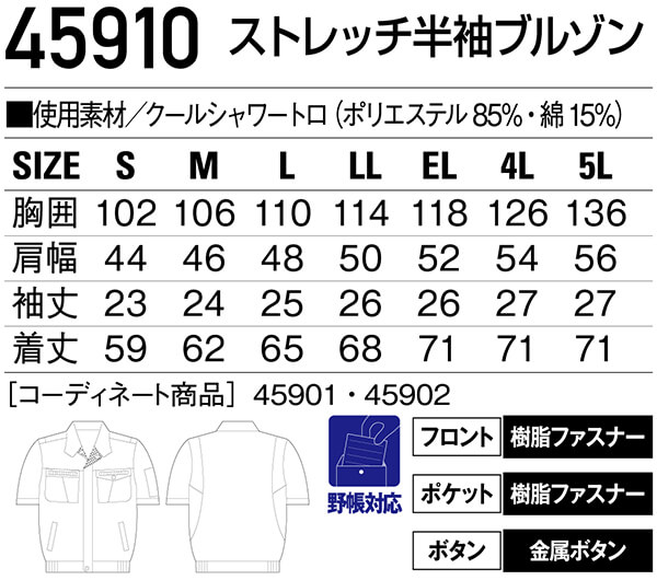 春夏用作業服 作業着 ストレッチ半袖ブルゾン 45910（S〜LL） 45900
