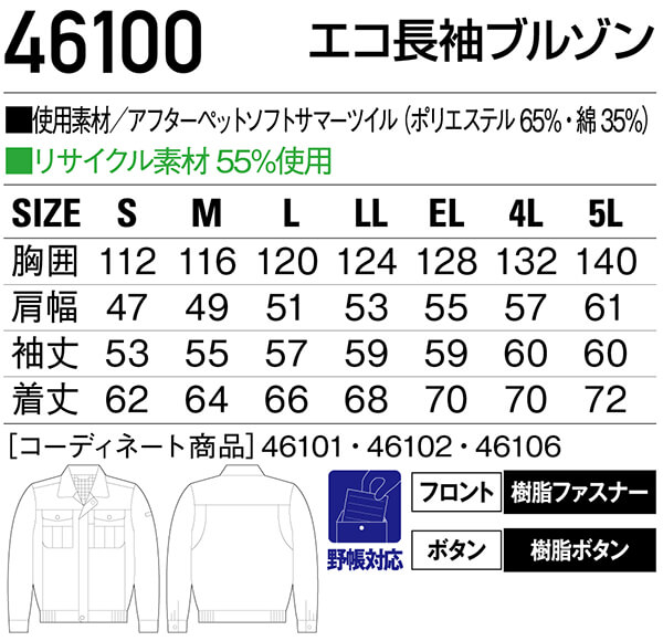 春夏用作業服 作業着 エコ長袖ブルゾン 46100（4L・5L） 46100シリーズ