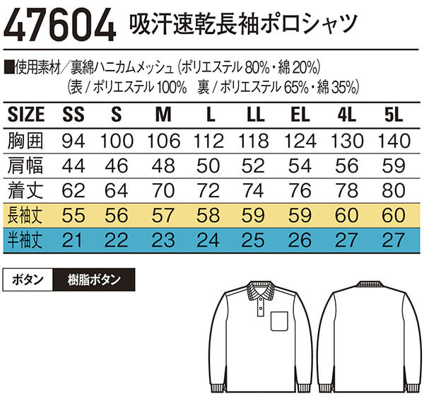 専門ページ ユニフォーム 作業着 吸汗速乾長袖ポロシャツ 47604（4L・5L） 47604