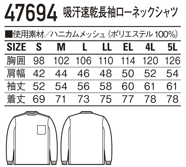 長袖シャツ 作業服 吸汗速乾長袖ローネックシャツ 47694（4L・5L