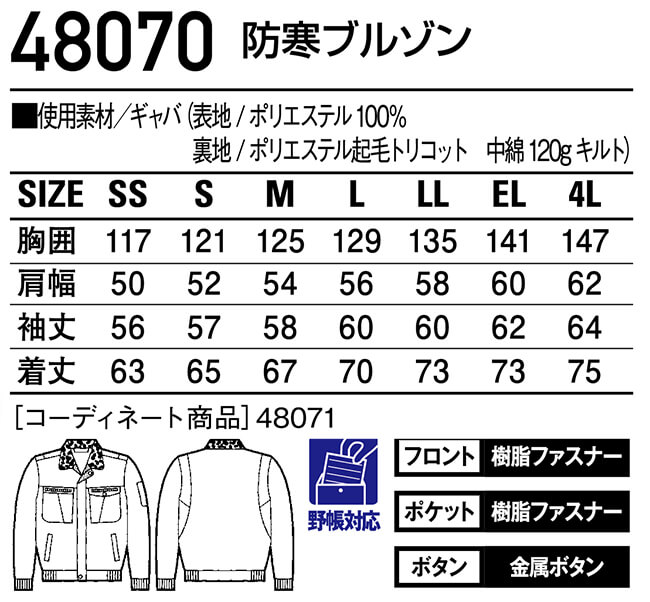防寒服 防寒着 防寒ブルゾン 48070（M〜LL） 48070シリーズ 自重堂